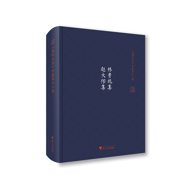 林贵兆集 赵大佑集(精)/温岭丛书/吴茂云/(明)林贵兆//赵大佑/责编:蔡帆/校注:林家骊/王英础/浙江大学出版社
