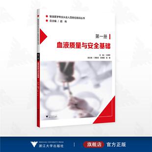 血液质量与安全基础/输血医学专业从业人员岗位培训丛书/王拥军 主编/颜香云 彭明喜 张锋 副主编/浙江大学出版社