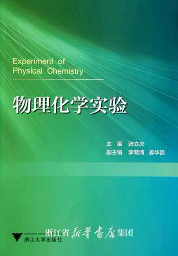 物理化学实验/张立庆/浙江大学出版社