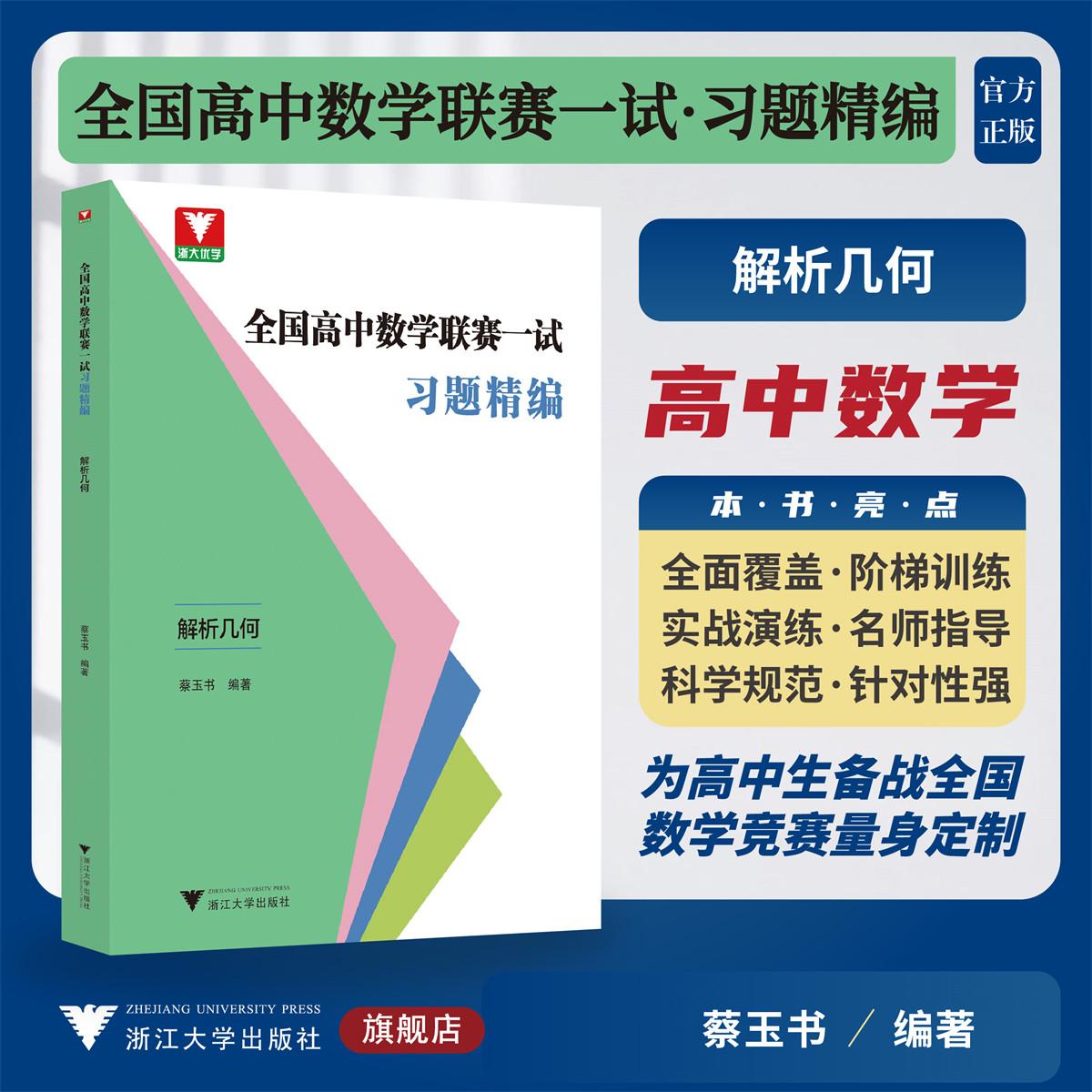 全国高中数学联赛一试习题精编（解析几何）/浙大优学/蔡玉书 编著/浙江大学出版社/竞赛生/竞赛入门练习