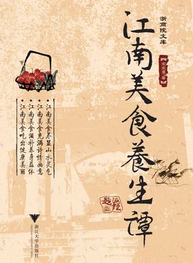 江南美食养生谭/浙商院文库/宋宪章/浙江大学出版社