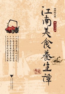 江南美食养生谭/浙商院文库/宋宪章/浙江大学出版社