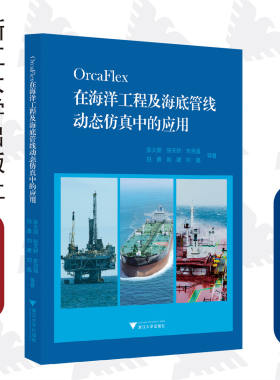 OrcaFlex在海洋工程及海底管线动态仿真中的应用/张大朋/张天骄/朱克强/白勇/刘建/浙江大学出版社