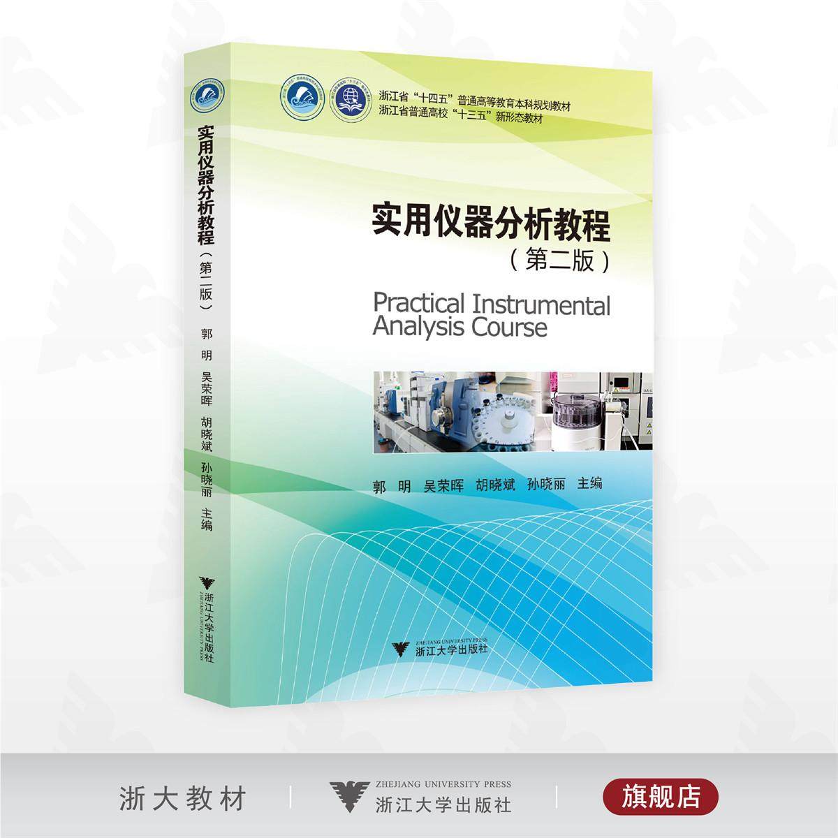 实用仪器分析教程（第二版）/浙江省“十四五”普通高等教育本科规划教材/浙江省普通高校“十三五”新形态教材/郭明/吴荣晖/胡晓