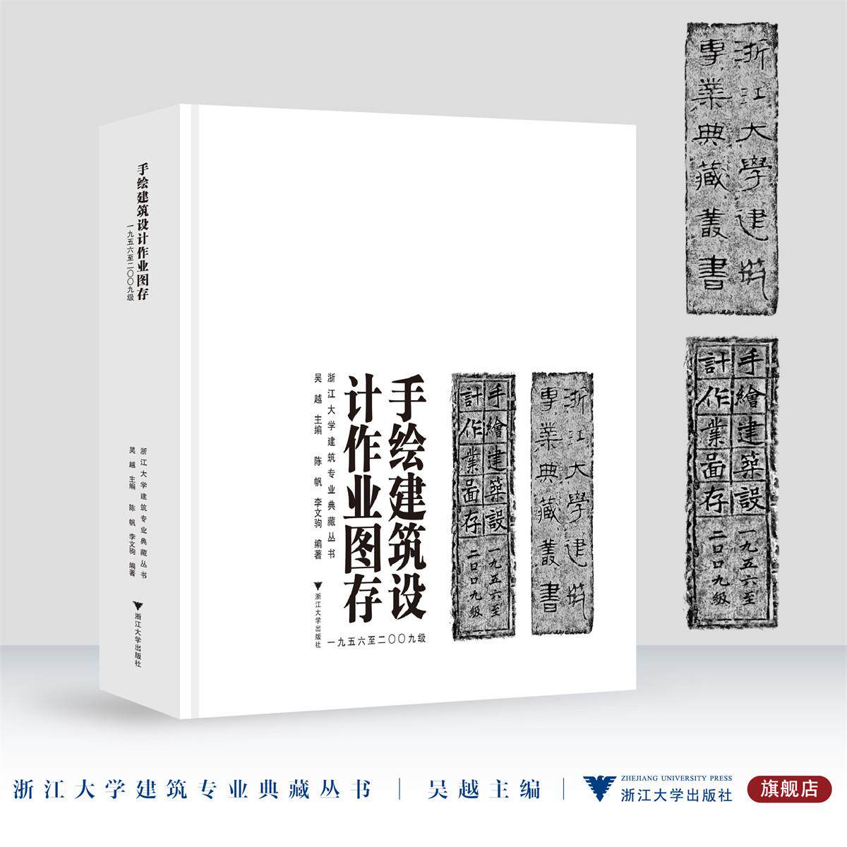 手绘建筑设计作业图存（一九五六至二〇〇九级）/浙江大学建筑专业典藏丛书/吴越/陈帆/李文驹/浙江大学出版社