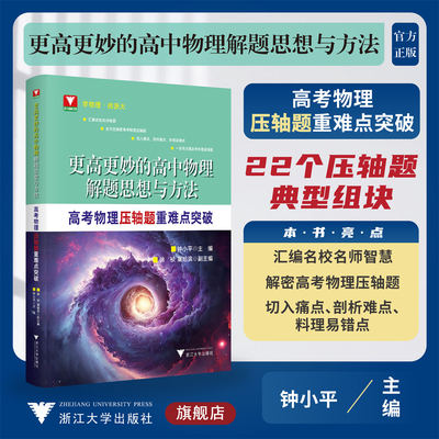 更高更妙的高中物理解题思想与方法——高考物理压轴题重难点突破/钟小平/浙大理科优学/浙江大学出版社/高中通用