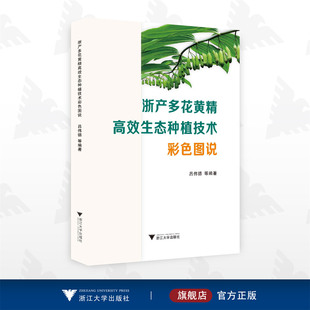 浙产多花黄精高效生态种植技术彩色图说/吕伟德 等编著/浙江大学出版社