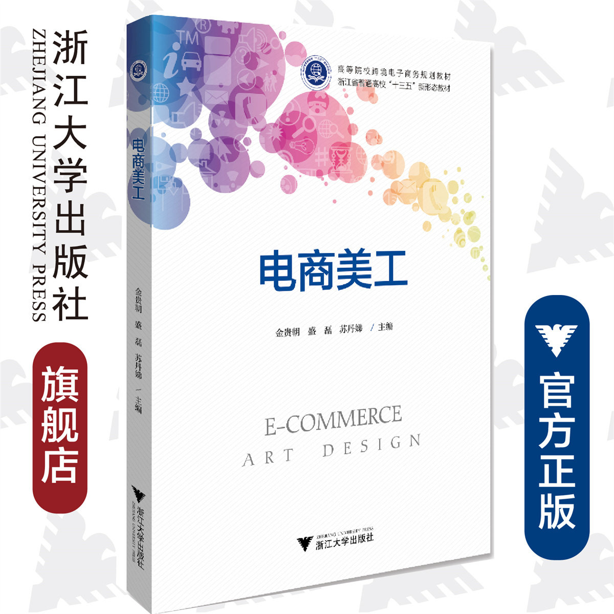 电商美工/高等院校跨境电子商务规划教材/金贵朝/盛磊/苏丹娣/浙江大学出版社