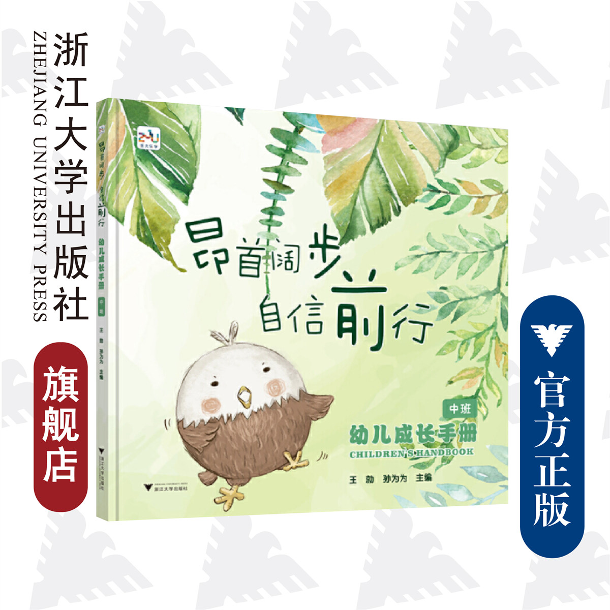幼儿成长手册（中班）：昂首阔步自信前行/孙为为/王勍/浙江大学出版社