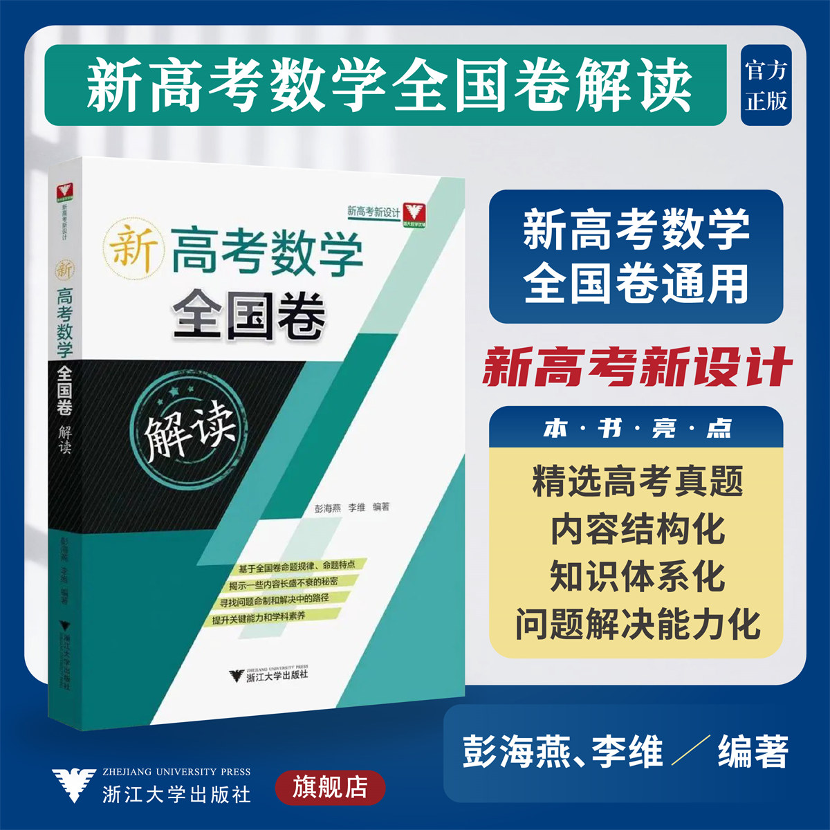 新高考数学全国卷解读/新高考新设计/浙大数学优辅/彭海燕/李维/浙江大学出版社/数学全国卷通用/精选高考真题