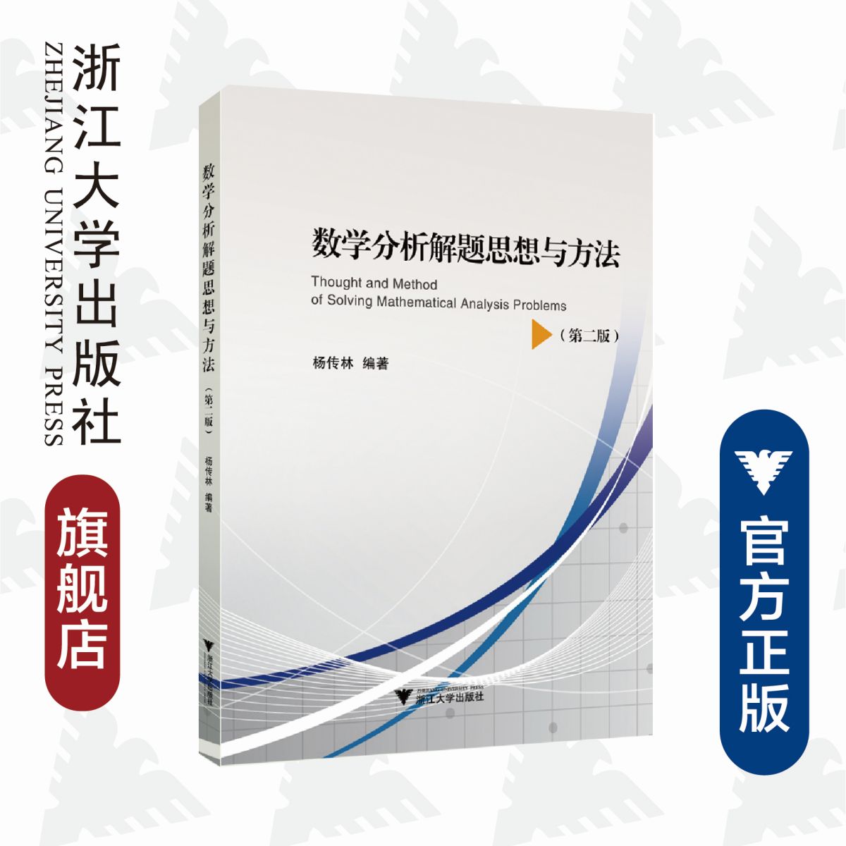 数学分析解题思想与方法（第二版） /杨传林/浙江大学出版社
