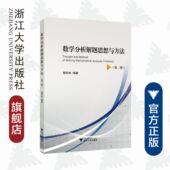 浙江大学出版 杨传林 社 第二版 数学分析解题思想与方法