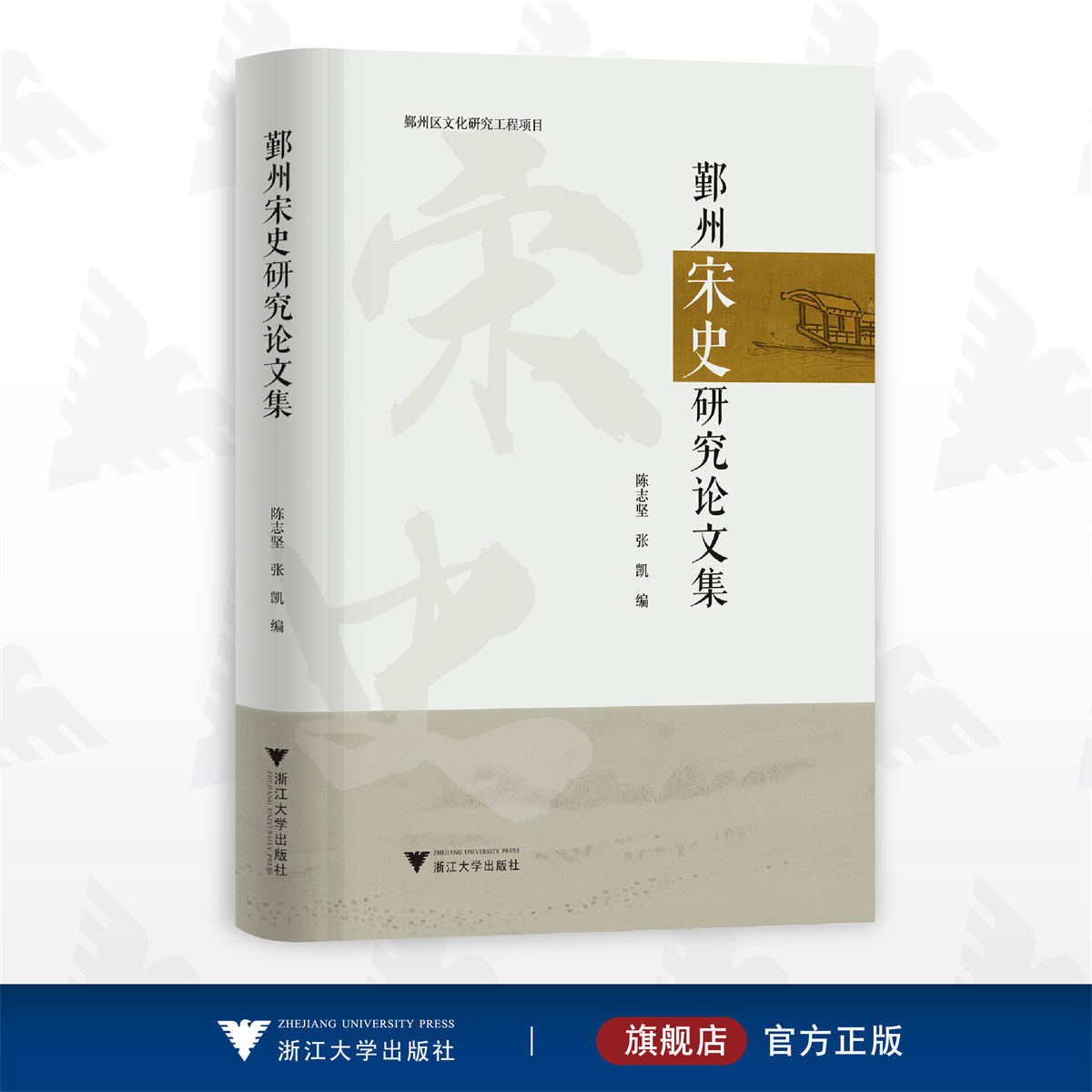 鄞州宋史研究论文集/陈志坚/张凯/鄞州区文化研究工程项目/浙江大学出版社