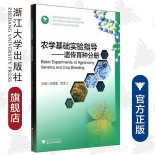 浙江大学出版 樊龙江 社 肖建富 农学基础实验指导——遗传育种分册