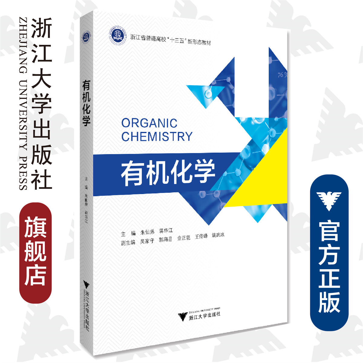 有机化学/朱仙弟/蒋华江/吴家守/郭海昌/金正能/王传峰/姚武冰/浙江大学出版社