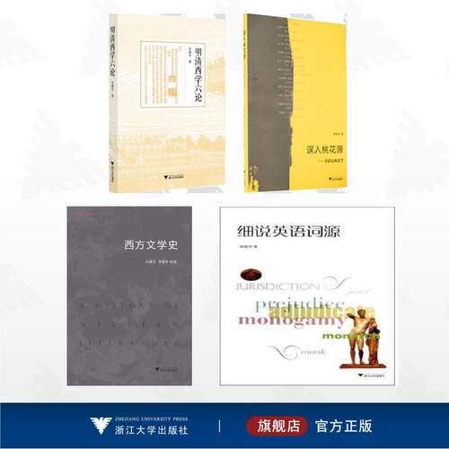 【全4册】李奭学作品集/细说英语词源/明清西学六论/误入桃花源——书话东西文学/西方文学史