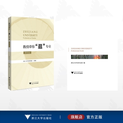 【全2册】教授带你“逛”专业/教授带你“逛”专业/教授带你“逛”专业（修订版）