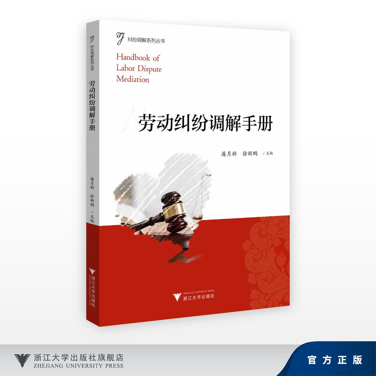劳动纠纷调解手册/纠纷调解系列丛书/潘月新 徐新鹏 主编/浙江大学出版社