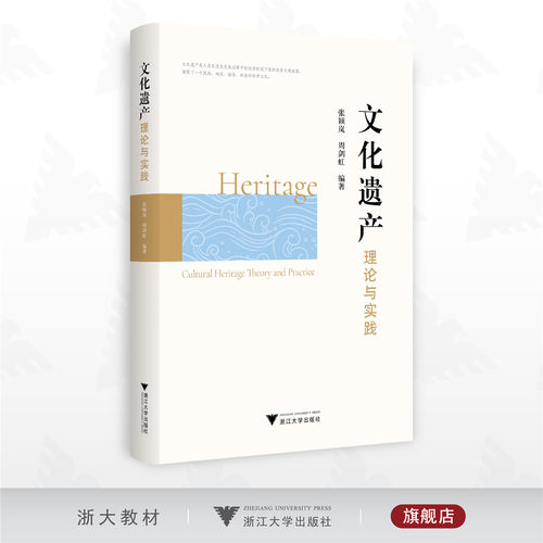 文化遗产理论与实践/张颖岚 周剑虹编著/浙江大学出版社