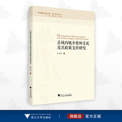 县域内城乡教师交流及其政策支持研究/当代儒师培养书系/教师教育系列/李茂森/浙江大学出版社