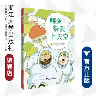 台湾中小学生优秀课外读物 叶懿莹 好书大家族 好书推荐 社 启真桥梁书：鳄鱼带我上天空 浙江大学出版 赖晓珍