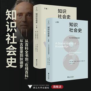 知识社会史/从古登堡到狄德罗/从百科全书到在线百科/[英]彼得·伯克著/上卷陈志宏 王婉旎译/下卷汪一帆 赵博囡译/浙江大学出版社