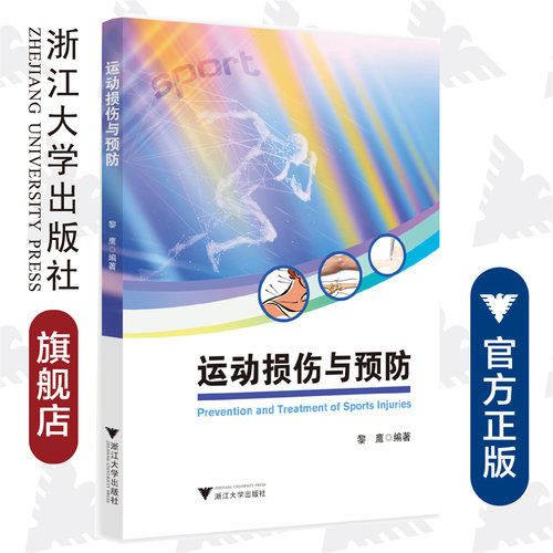运动损伤与预防/浙江大学出版社/黎鹰