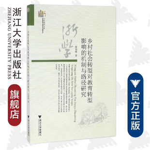乡村社会转型对教育转型影响的机制与路径研究/当代浙学文库/陈旭峰/浙江大学出版社