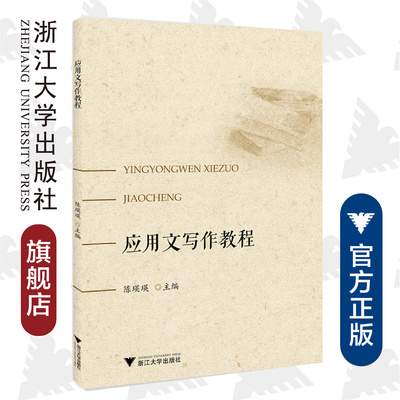 应用文写作教程/陈瑛瑛/浙江大学出版社