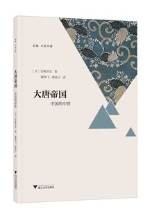 译者 社 启真文史中国 浙江大学出版 胡珍子 廖明飞 王志毅 责编 宫崎市定 中世 大唐帝国：中国