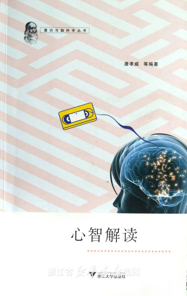 心智解读/意识与脑科学丛书/唐孝威/浙江大学出版社
