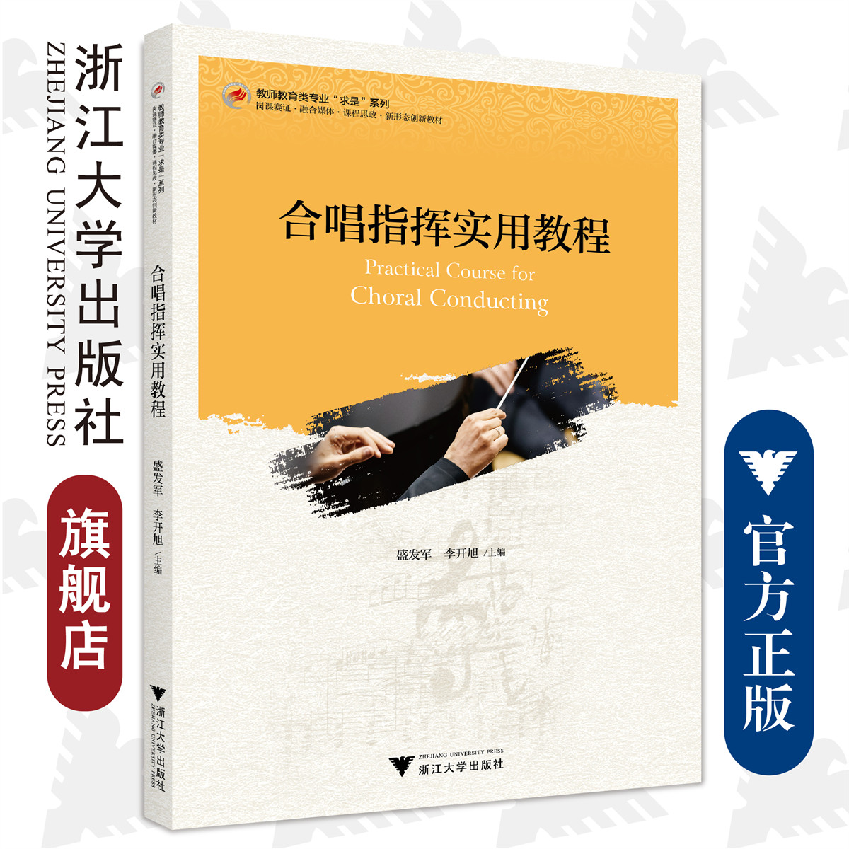 合唱指挥实用教程/浙江大学出版社/教师教育类专业/新形态教材/盛发军 李开旭