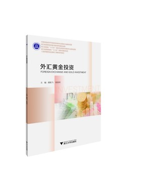 外汇黄金投资/中国特色高水平高职学校和专业建设计划建设成果/浙江省高职院校重点暨优质校建设成果/蔡茂祥/裘晓飞/张润禾