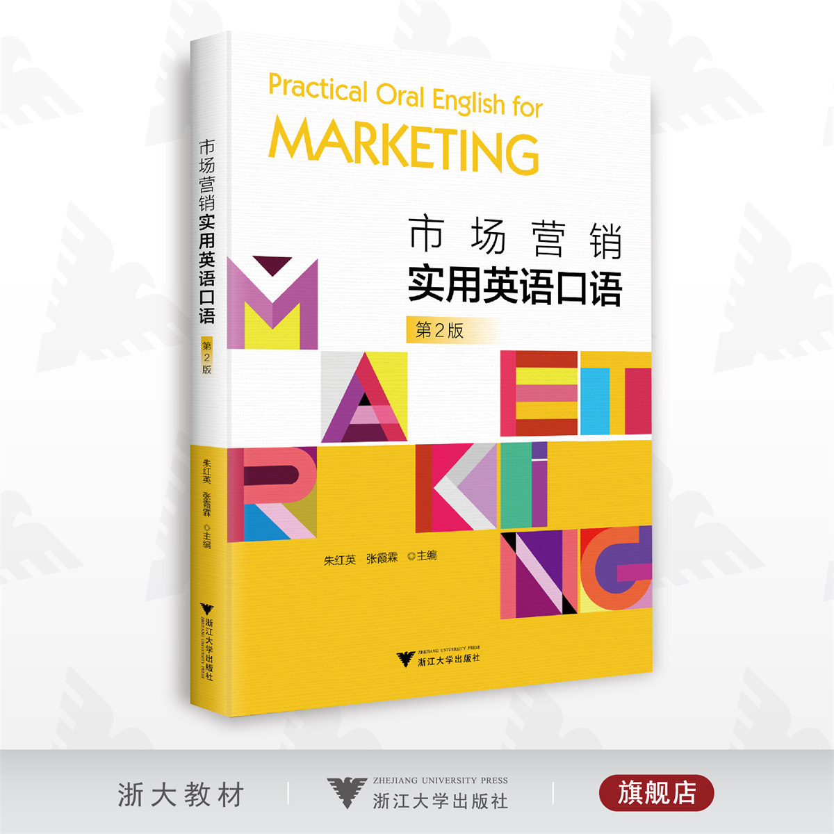 市场营销实用英语口语/第2版/第二版/朱红英/张霞霖/浙江大学出版社