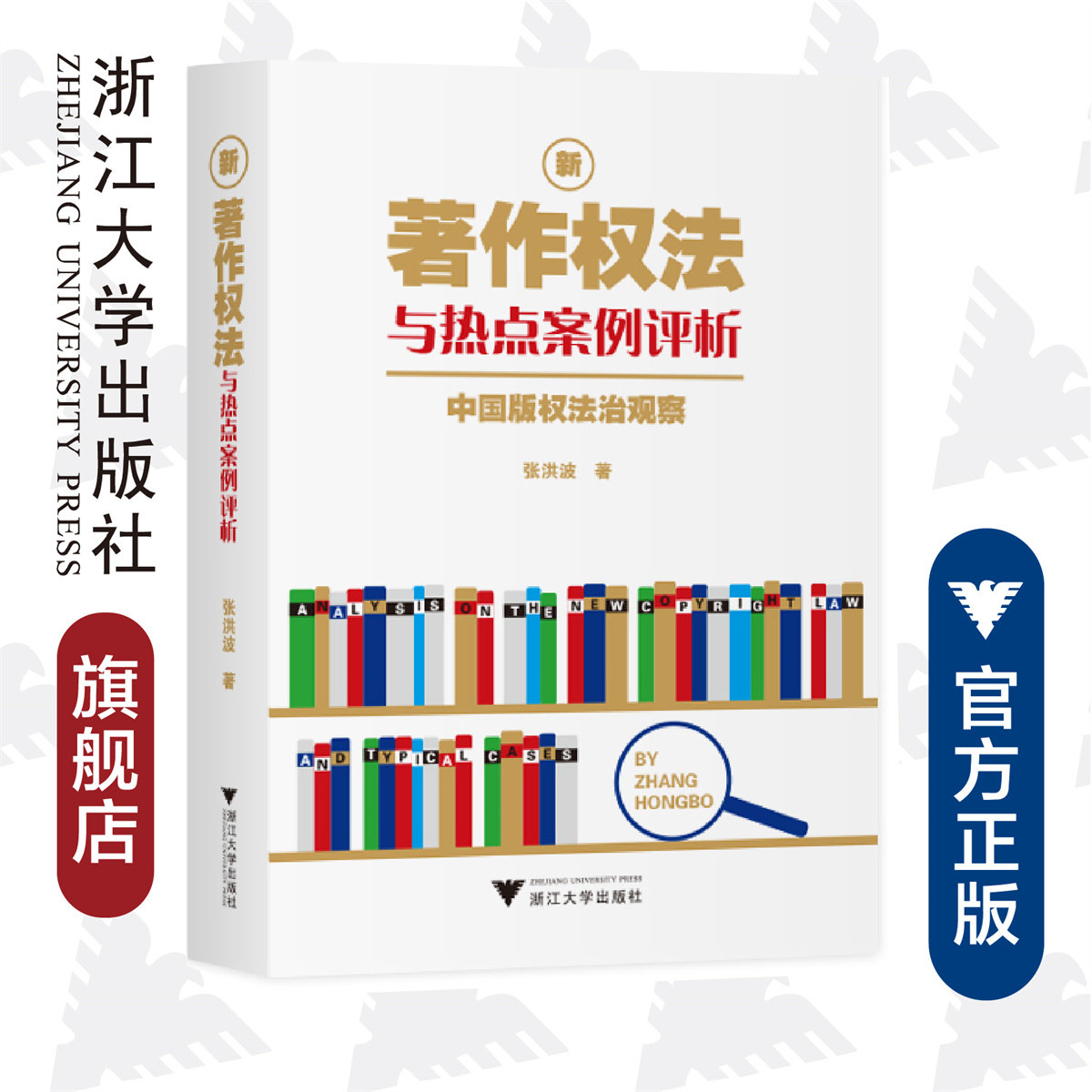 新著作权法与热点案例评析:中国版权法治观察/张洪波|责编:包灵灵/浙江大学出版社