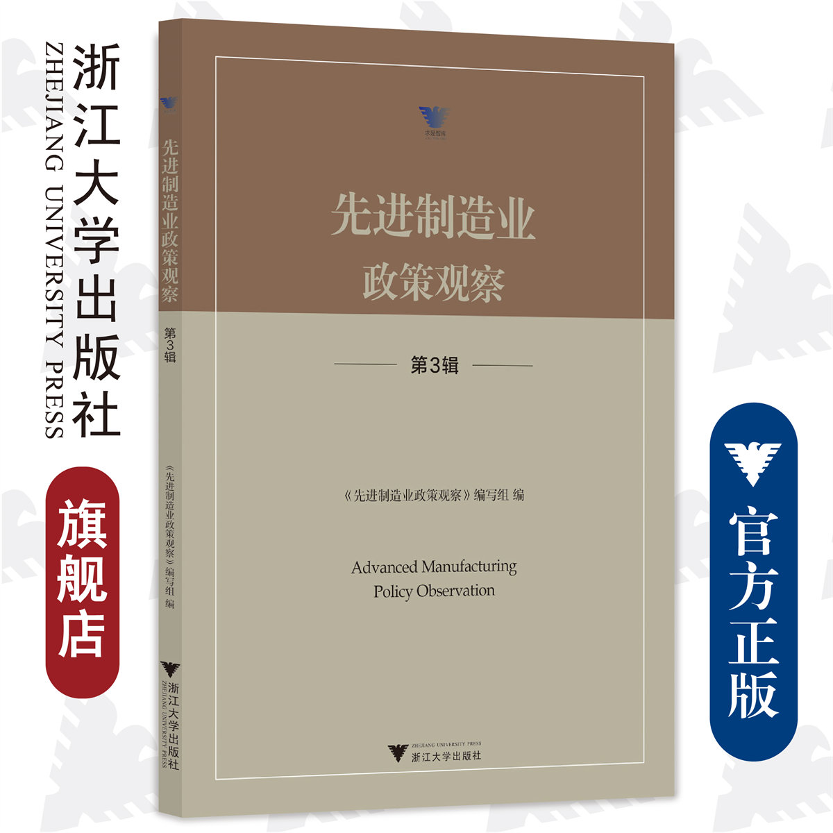 先进制造业政策观察（第3辑）/求是智库/浙江大学出版社/《先进制造业政策观察》编写组