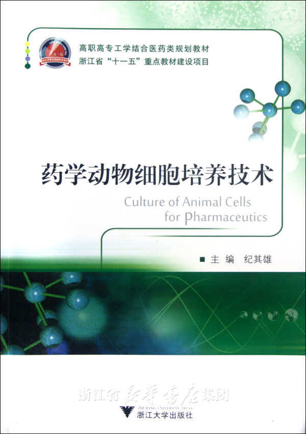 药学动物细胞培养技术(高职高专工学结合医药类规划教材)/纪其雄/浙江