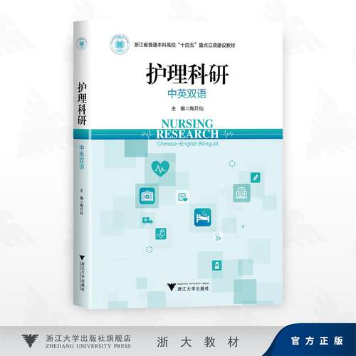 护理科研（中英双语）/浙江省普通本科高校