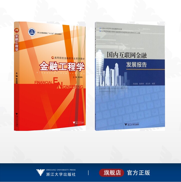 【全2册】李淑锦作品集/金融工程学/国内互联网金融发展报告