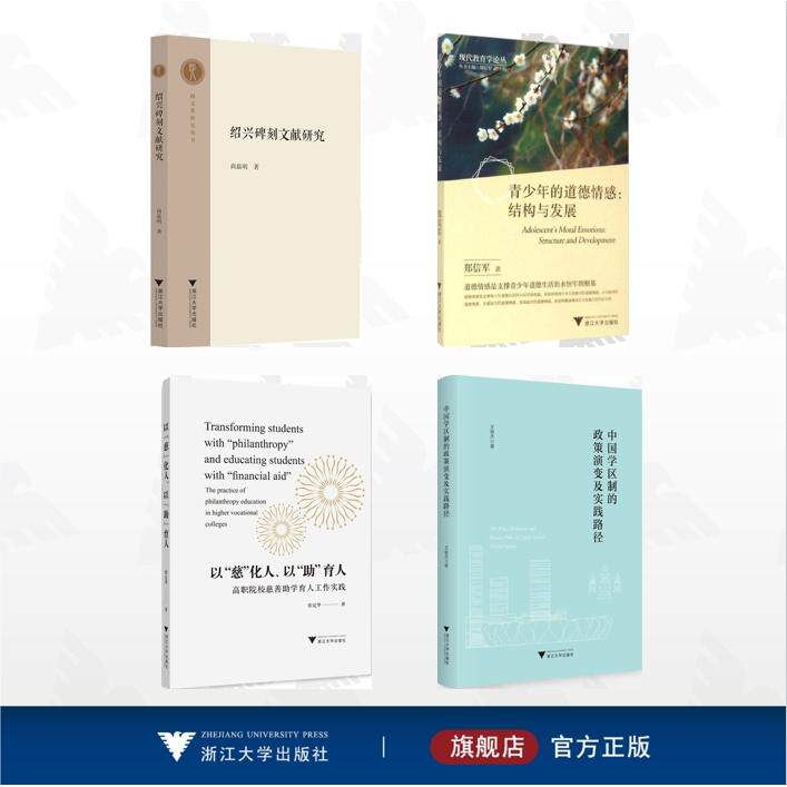 【全4册】浙江省哲学社会科学规划课题/青少年的道德情感：结构与发展 绍兴碑刻文献研究 中国学区制的政策演变及实践路径 以“慈