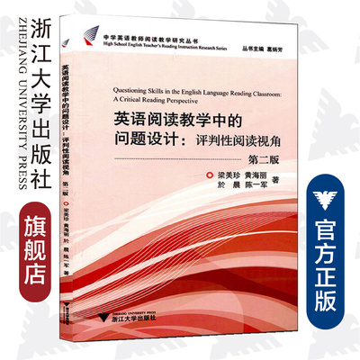 英语阅读教学中的问题设计：评判性阅读视角/葛炳芳/中学英语教师阅读教学研究丛书/梁美珍/黄海丽/於晨/陈一军/浙江大学出版社