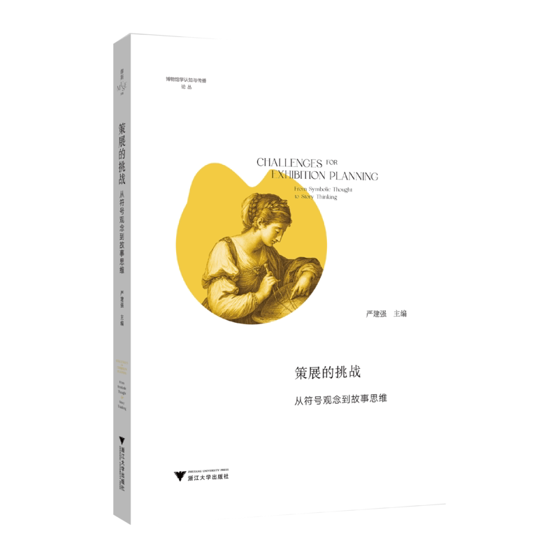 策展的挑战:从符号观念到故事思维/博物馆学认知与传播论丛/缪斯文库/严建强/浙江大学出版社