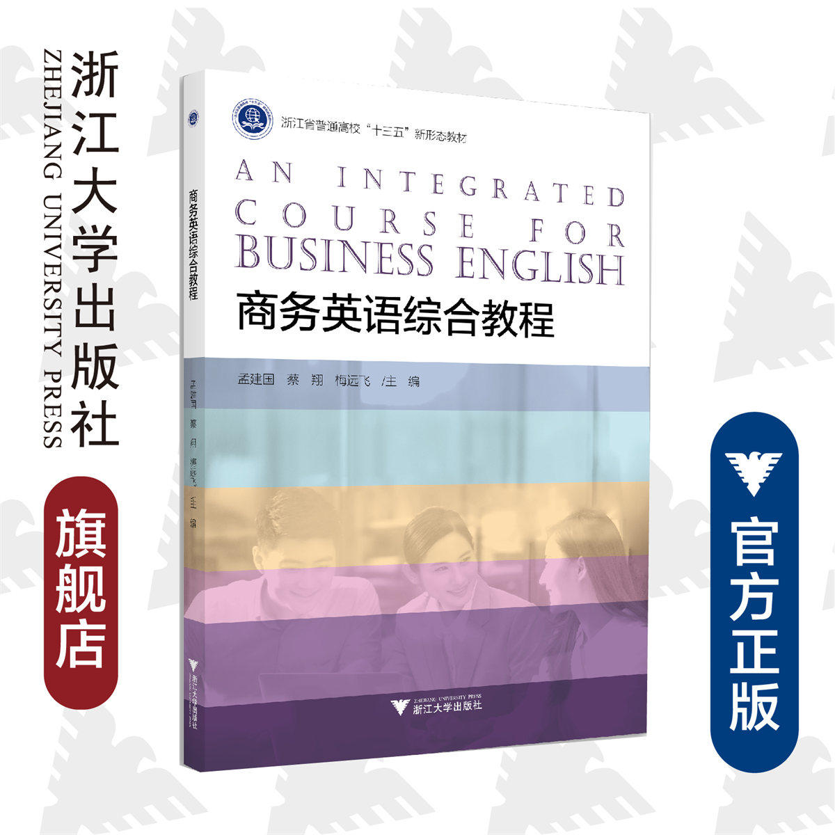 商务英语综合教程(浙江省普通高校十三五新形态教材)/孟建国/蔡翔/梅远飞/浙江大学出版社