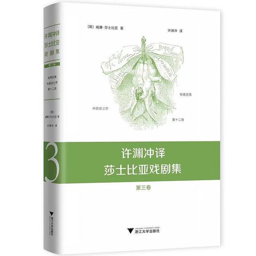 许渊冲译莎士比亚戏剧集
