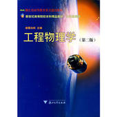 浙江大学出版 工程物理学 诸葛向彬 新世纪高等院校本科精品教材 社 公共基础类