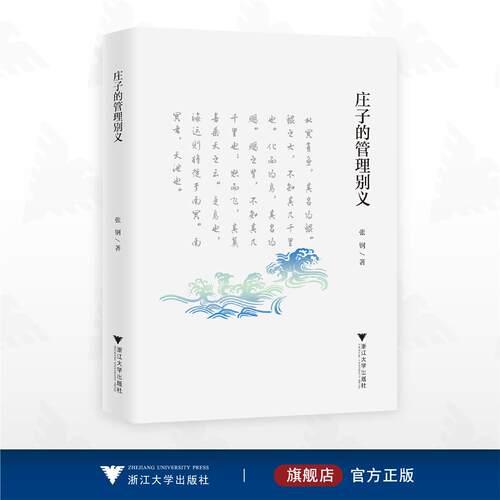 庄子的管理别义/张钢著/浙江大学出版社