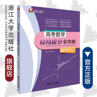 高考数学拉档提分全攻略（函数与不等式） /闻杰/浙江大学出版社