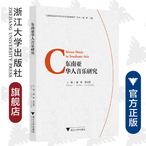东南亚华人音乐研究（Chinese Music in Southeast Asia）/互联网语境中中外音乐交互影响研究丛书/喻辉/蔡宗德/责编:陆雅娟/总主