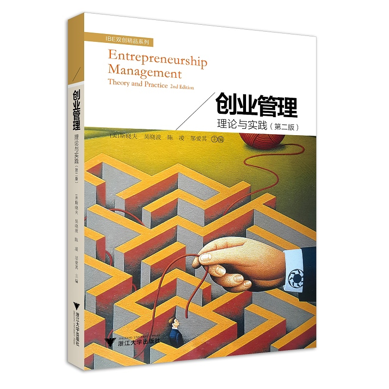 创业管理/理论与实践第2版/IBE双创精品系列/(美)斯晓夫/吴晓波/陈凌/邬爱其/浙江大学出版社