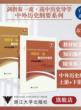 剑指双一流.高中历史导学:中外历史纲要系列/上册+下册/浙江大学出版社